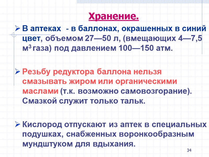 34 Хранение. В аптеках - в баллонах, окрашенных в 34 Хранение. В аптеках - в баллонах, окрашенных в